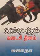 குருபிரசாத்தின் கடைசி தினம் / Guruprasadin Kadaisi Thinam